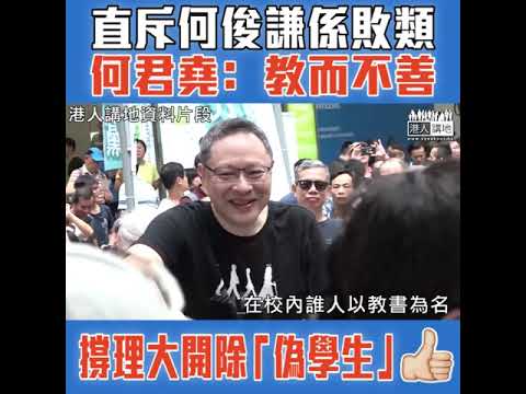 【短片】【何俊謙搞事定讀書？】 何君堯﹕何俊謙教而不善要「懲教」、他不是一般學生、被開除係為自己行為承受後果​