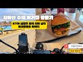 맛있는 지리산 수제버거! KTM 남양주점 화재, 제3연륙교 개통식 1월 4일