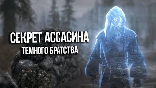 Skyrim САМАЯ ТРАГИЧНАЯ ИСТОРИЯ ТЕМНОГО БРАТСТВА 