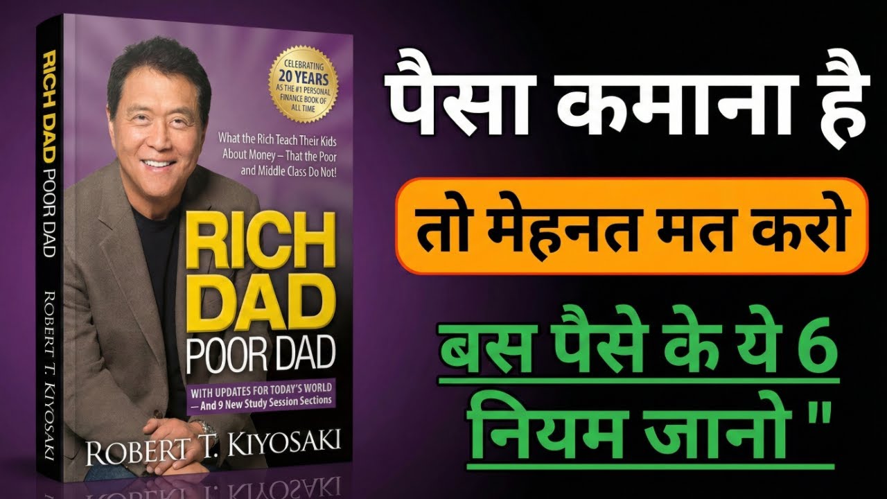 पेसे के 7 नियम! गरीब रहना बंद करो ।  Rich Dad Poor Dad Book Summery in Hindi.