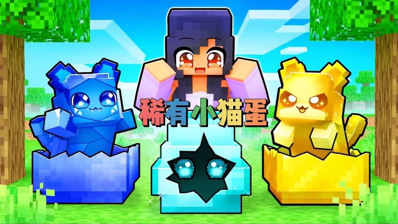 我的世界：稀有小猫蛋模组！小米蕉孵出末影龙小猫！铁柱孵放屁猫