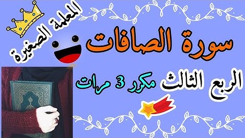 سورة الصافات الربع الثالث مكرر 3 مرات 🌸 Surat Al-Saffat, the third quarter, repeated 3 times