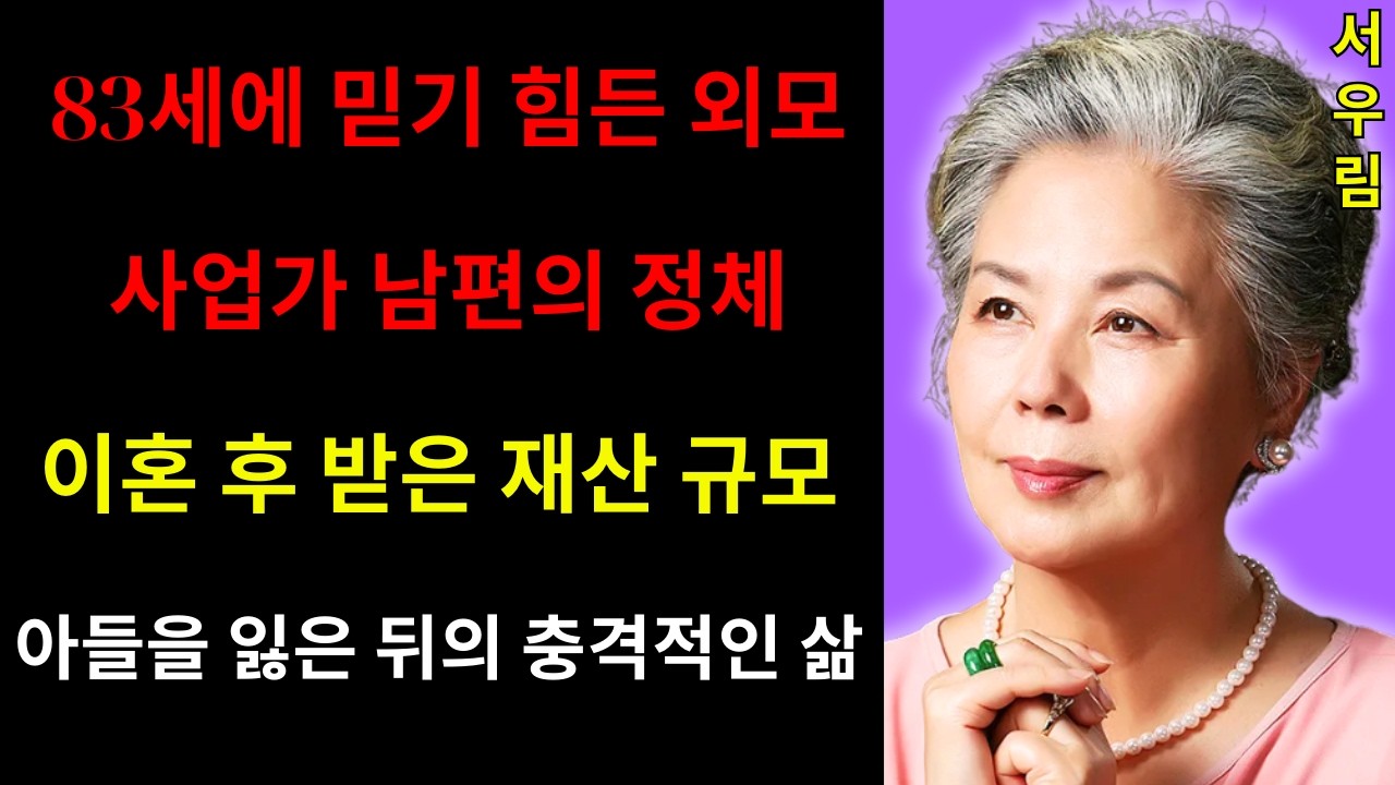 서우림의 현재 상황이 너무 안타깝다! 두 번의 결혼과 두 번의 이혼, 아들 사망 후 우울증 그리고 폐암과의 싸움! 두 번째 남편은 미국 호텔 재벌, 이혼 후 재산은?