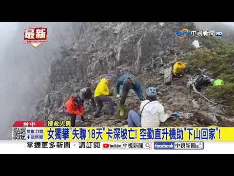 女獨攀"失聯18天"卡深坡亡! 空勤直升機助"下山回家"!│中視新聞 20260519