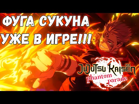 SUKUNA FUGU AND MORE NEWS!! | JJK: Phantom Parade #20