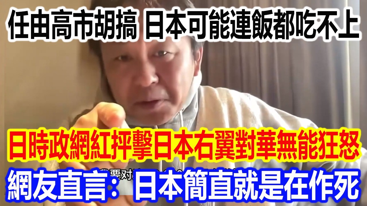 任由高市胡搞，日本可能連飯都吃不上，日本時政網紅菅野完抨擊日本右翼對華無能狂怒，網友直言：日本簡直就是在作死