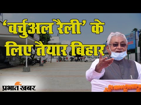 Bihar Election 2020: Digital Rally के जरिए जनता तक पहुंच रही हैं पार्टियां | Prabhat Khabar