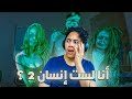 أنا لست إنسان الجزء الثاني