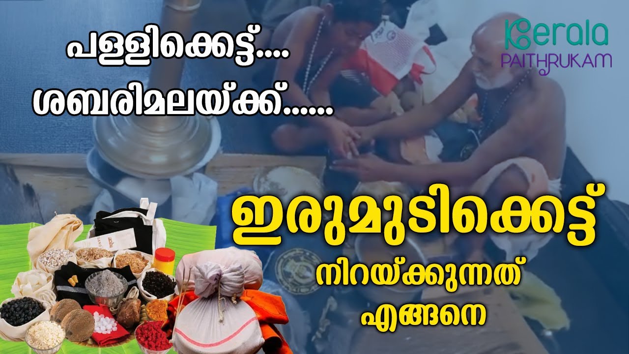 പള്ളിക്കെട്ട് ശബരിമലയ്ക്ക്... ഇരുമുടി കെട്ട് നിറയ്ക്കുന്നത് എങ്ങനെ| ശബരിമല 2024 | Kerala Paithrukam