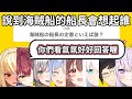 說到海賊船的船長會想起誰以及一人燒肉的Flare【兎田ぺこら/宝鐘マリン/白銀ノエル/不知火フレア/白上フブキ/戌神ころね/猫又おかゆ/大神ミオ】【Hololive精華】