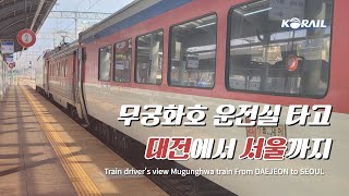 [한국철도 랜선여행] 무궁화호 운전실 타고 대전에서 서울까지 🚄 │ KORAIL Train driver's view (From DAEJEON to SEOUL)