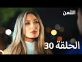 مسلسل الثمن الحلقة 30 النسخة الطويلة Al Thaman 