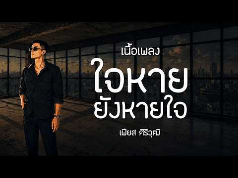 ใจหายยังหายใจ - เฟียส ศิริวุฒิ | เนื้อเพลง