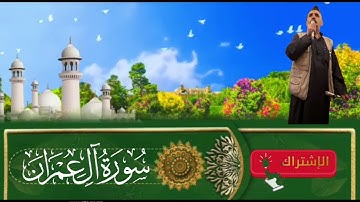 سورة آل عمران كاملة | تلاوة هادئة متقنة برواية حفص عن عاصم