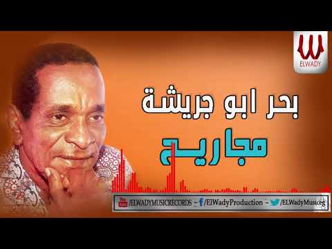 بحر ابو جريشه مجاريح