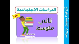 درس مجالات الأنظمة واللوائح الصف الثاني متوسط اجتماعيات الفصل الدراسي الثاني 1443 ( شرح مبسط )