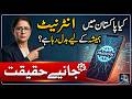 کیا پاکستان میں انٹرنیٹ ہمیشہ کے لیے بدل رہا ہے؟ جانیے حقیقت