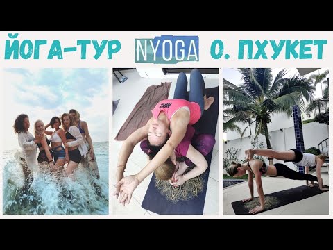 Йога Тур о. Пхукет ?️ другой Таиланд ? Март ☀️ Море Пляж ? Йога Медитации Видеоуроки❤️ NYoga ❤️