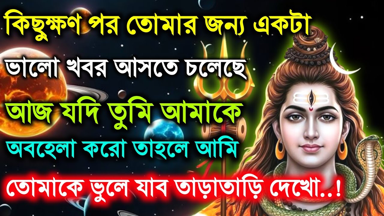 ৮৮৮🕉️ আজ আমাকে অবহেলা করলে আমি তোমাকে চিরদিনের মত ভুলে যাব 🌠 Mahadev ji ka message ✅#shivshakti