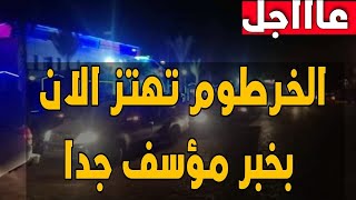 اخبار السودان مباشر اليوم الخميس 25-11-2021
