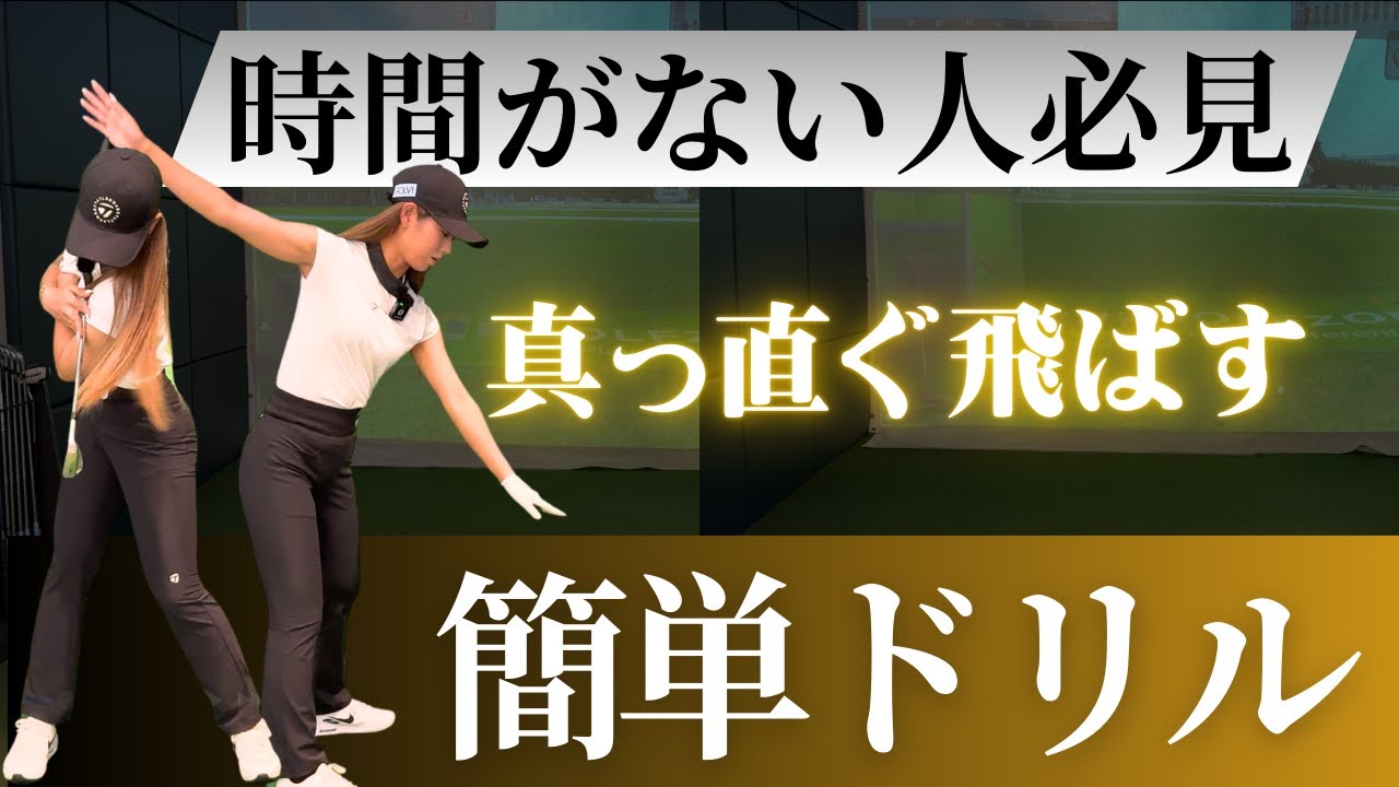 【時短練習】打球が曲がらない！シンプルすぎる神ドリル