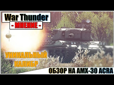 War Thunder - ОБЗОР НА AMX-30 ACRA