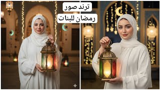 أسهل طريقه لعمل ترند رمضان للبنات بصورتك من جوجل جيمناى  screenshot 2