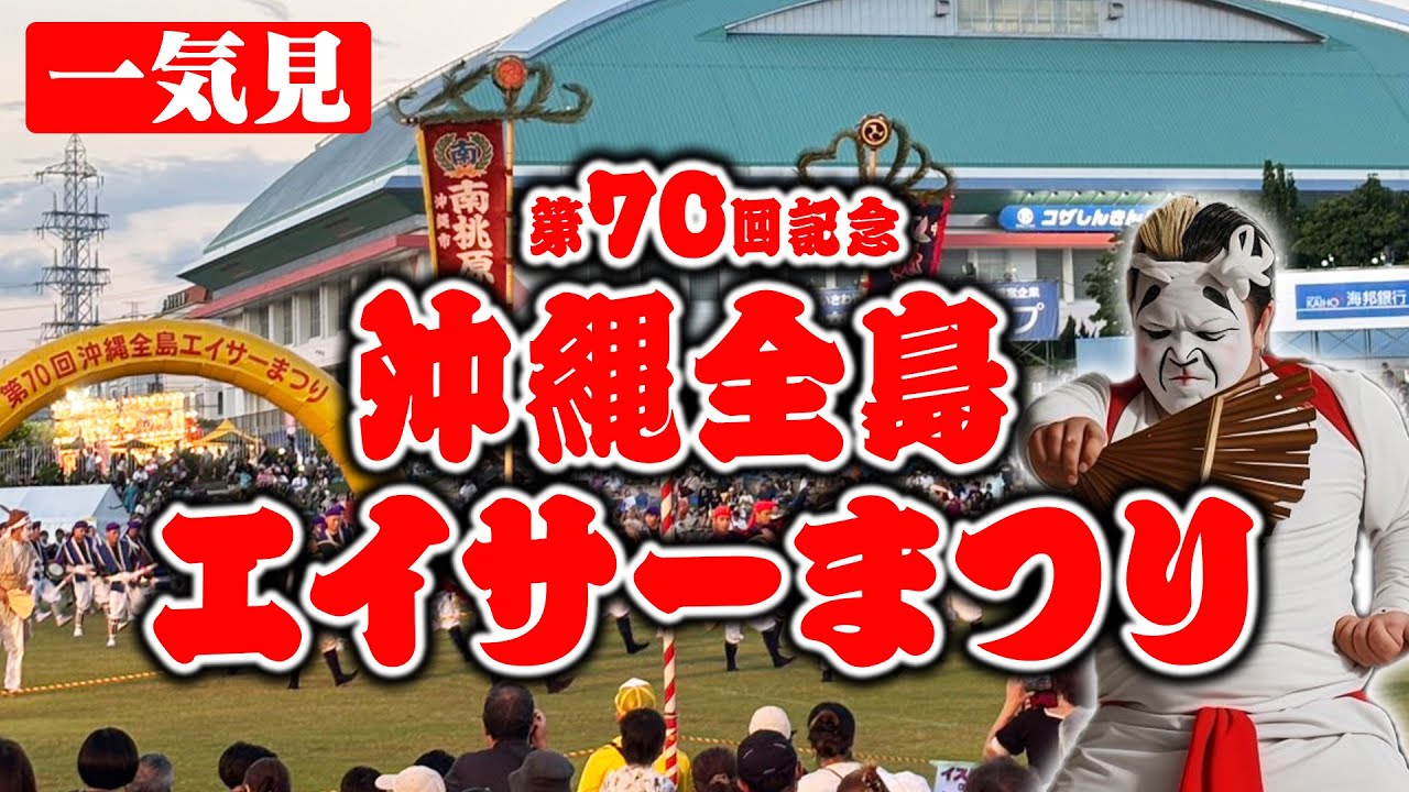 【放送事故あり】MGと一緒に巡る! 沖縄全島エイサーまつり!