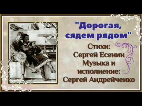 Дорогая сядем рядом есенин образы героя. Дорогая сядем рядом есенин. Дорогая сядем рядом поглядим в глаза друг. Дорогая, сядем рядом. Песня дорогая сядем рядом.