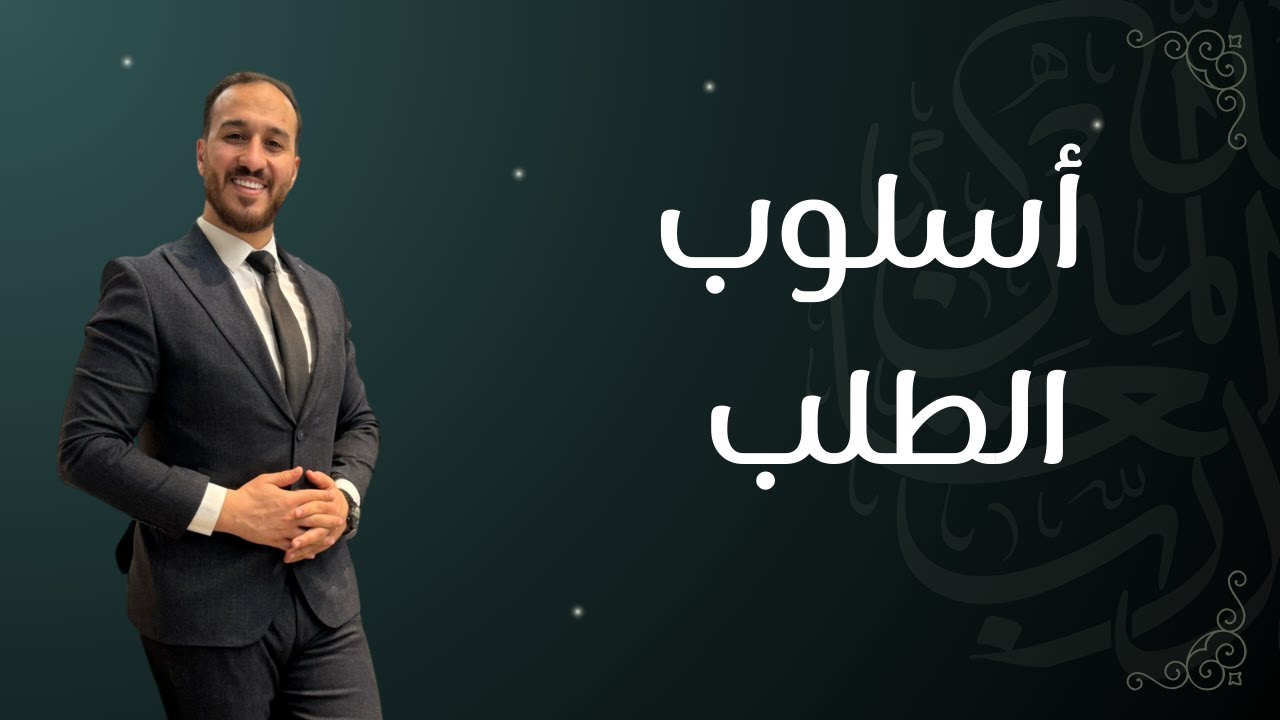 أسلوب الطلب وجوابة || 2009