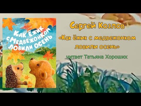 Читаем вслух: Сергей Козлов "Как ёжик с медвежонком ловили осень"