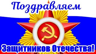 С Праздником,  Защитники Отечества ! Всем Мирного Неба Над Головой!