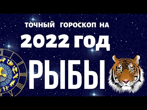 Рыбы - гороскоп на 2022 год. Что ждет Рыб в 2022 год Тигра