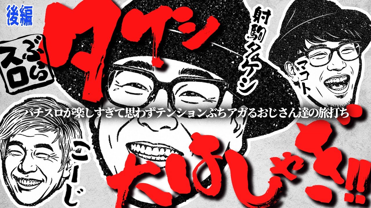 【ぶらっと京都3人旅】おじさん達が旅の道中で好きな台を満足いくまでツレ打ちし美味い飯にありつくという幸福をただ眺める番組の後半です【ぶらスロ#1(後編)】 《射駒タケシ・マコト・こーじ》