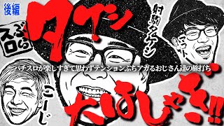 【ぶらっと京都3人旅】おじさん達が旅の道中で好きな台を満足いくまでツレ打ちし美味い飯にありつくという幸福をただ眺める番組の後半です【ぶらスロ#1(後編)】 《射駒タケシ・マコト・こーじ》