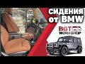 СИДЕНИЯ от BMW в Mercedes Gelandewagen