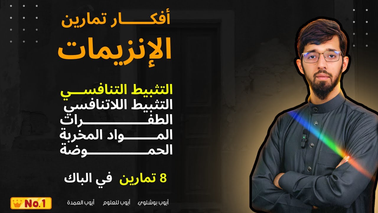 أفكار تمارين الإنزيمات في الباك