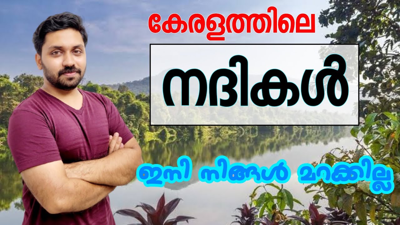 കേരളത്തിലെ നദികൾ , പാർട്ട് - 1