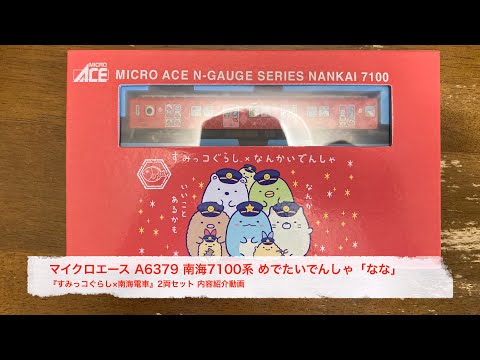 マイクロエース A6379 南海7100系 めでたいでんしゃ「なな」『すみっコ