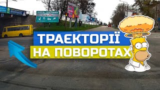 Траєкторії на ПОВОРОТАХ // поворот ЛІВОРУЧ