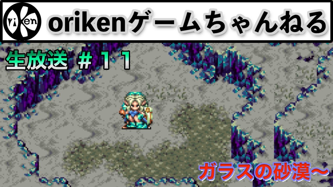 【聖剣伝説３】＃１１　ガラスの砂漠〜