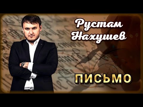 Рустам Нахушев - Письмо | Шансон Юга