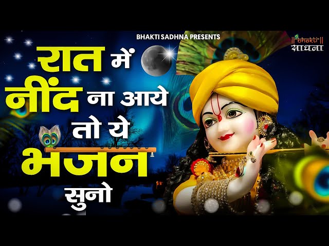 रात में नींद ना आये तो भजन जरूर सुनें मन को शांति देने वाले भजन |Khatu Shyam Bhajan | Krishna Bhajan class=