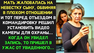 видео: Мать ЖАЛОВАЛАСЬ сыну на невестку и перед командировкой он установил КАМЕРЫ. Увиденное ШОКИРОВАЛО его картинка: Мать ЖАЛОВАЛАСЬ сыну на невестку и перед командировкой он установил КАМЕРЫ. Увиденное ШОКИРОВАЛО его