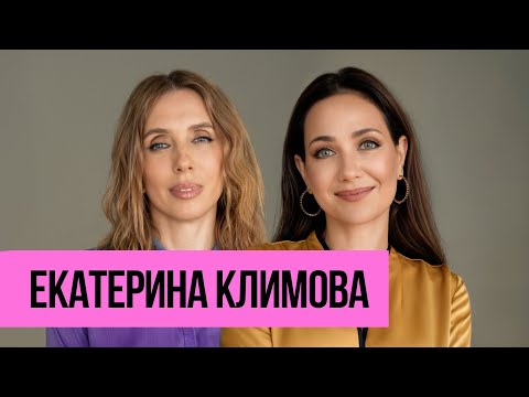 Екатерина Климова - Манифест красивой женщины: большое интервью