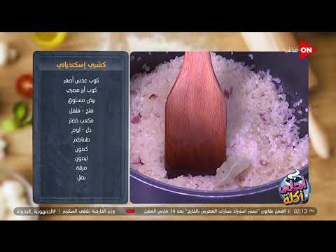 أحلى أكلة شوف طريقة عمل كشري اسكندراني مع الشيف علاء الشربيني