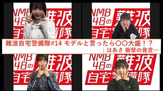 NMB48の難波自宅警備隊 #14 2020年4月21日