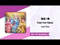 [Lyrics] [稲荷ノ華] [Inari no Hana] [EN/JP/Romaji]