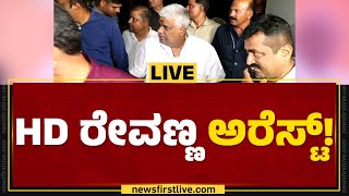 LIVE : HD Revannaರನ್ನ ಬಂಧಿಸಿದ SIT TEAM | Hassan Case | @newsfirstkannada