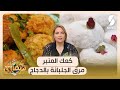 سفاري كعك العنبر و مرق الجلبانة بالدجاج Safari mp3